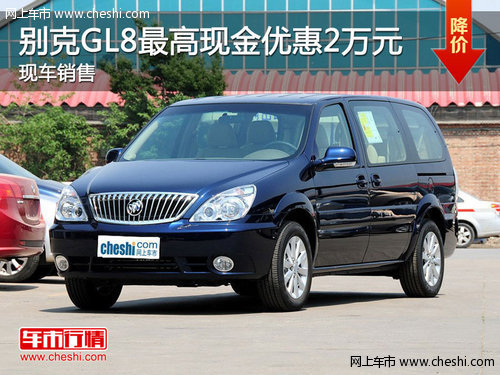 别克GL8购车最高现金优惠2万 现车销售