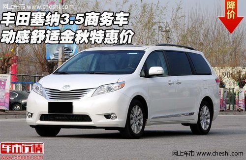 豐田塞納3.5商務(wù)車 動感舒適金秋特惠價