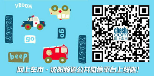 网上车市沈阳站微信公共平台开通啦！