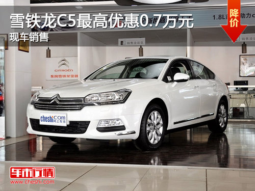 運(yùn)城雪鐵龍C5最高優(yōu)惠0.7萬元 現(xiàn)車銷售