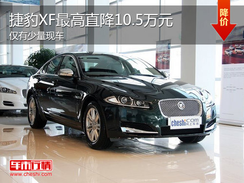 2013款捷豹XF现车销售 最高降10.5万元