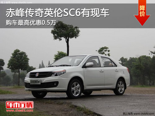 赤峰传奇英伦SC6最高优惠0.5万 现车销售