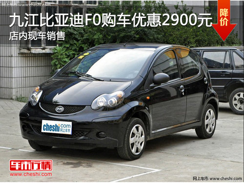 九江比亚迪F0购车优惠2900元 现车销售