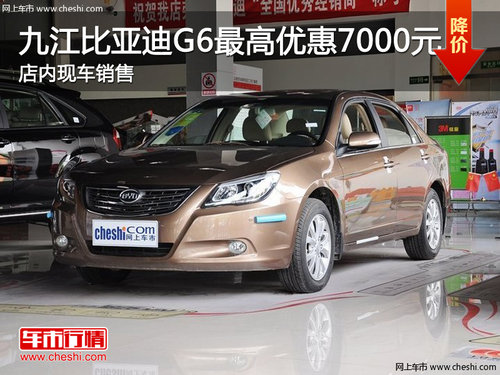 九江比亚迪G6最高优惠7000元 现车销售