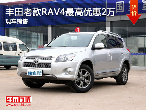 海口一汽丰田老款rav4最高优惠20000元