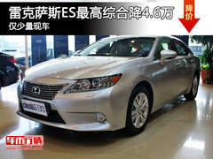 雷克萨斯ES最高综合降4.6万 仅少量现车