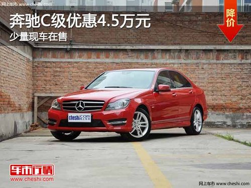 重庆奔驰C级优惠4.5万元 少量现车在售