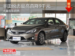 一汽丰田锐志现车充足 最高优惠达9千元