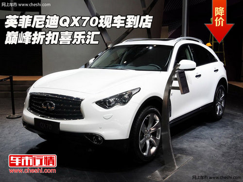 英菲尼迪QX70  現(xiàn)車到店巔峰折扣喜樂(lè)匯