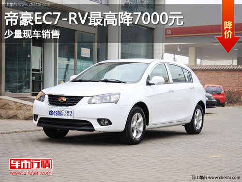 吉林帝豪EC7-RV最高降7000元 少量现车