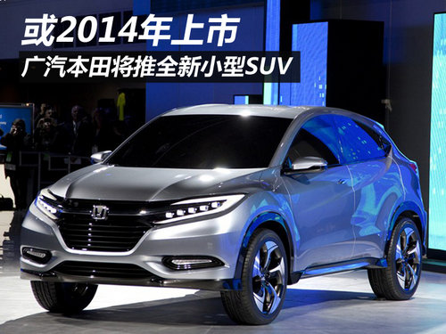 或2014年上市 广汽本田将推全新小型SUV