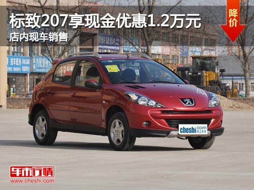 标致207购车享现金优惠1.2万元 有现车