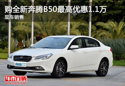 购全新奔腾B50最高优惠1.1万 现车销售