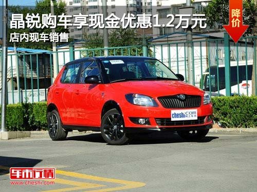 晶锐购车享现金优惠1.2万元 店内有现车