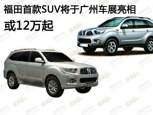 福田首款SUV将于广州车展亮相 或12万起