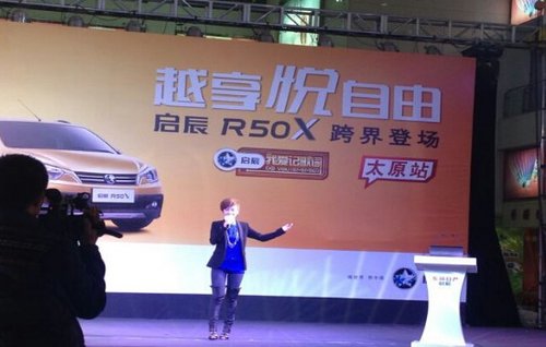 启辰新车R50X太原上市发布会已圆满成功