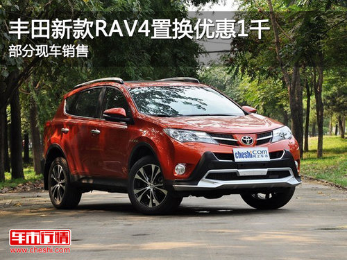 丰田新款RAV4置换优惠1千 部分现车销售