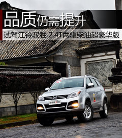 品质需提升 试江铃驭胜柴油自动两驱版