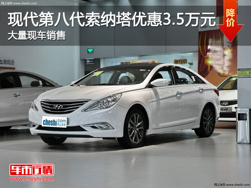 太原北京现代ix35最高降2.08万 有现车