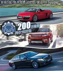 均价200万 R8/S级/揽胜运动版同价竞技