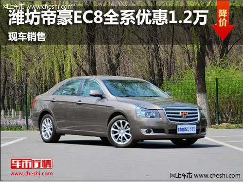 潍坊帝豪EC8全系优惠1.2万元 现车销售