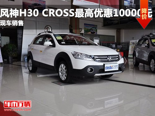 风神H30 CROSS最高优惠10000元 现车销售