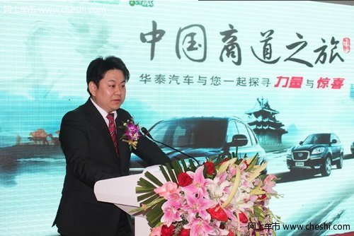 华泰汽车中国商道之旅活动正式启动