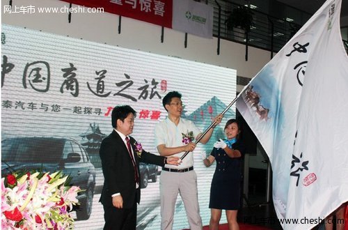 华泰汽车中国商道之旅活动正式启动