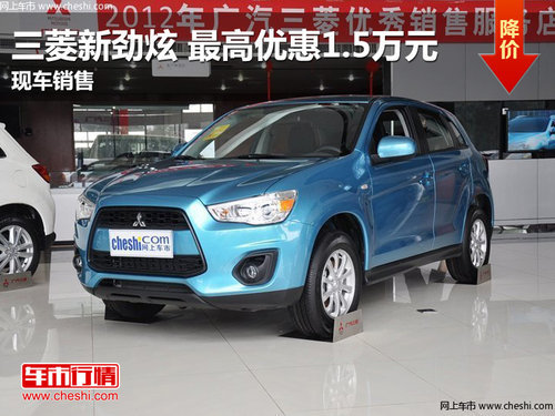三菱新劲炫 最高优惠1.5万元 现车销售