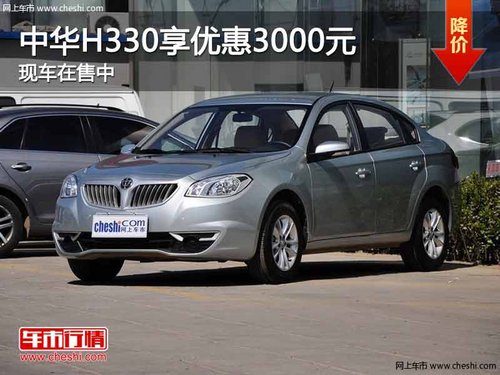 重庆中华H330享优惠3000元 现车在售中