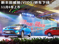 新丰田威驰(VIOS)轿车下线 11月6号上市
