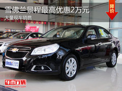 雪佛兰全新景程现车充足 最高优惠2万元
