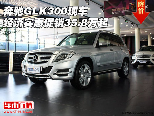 奔驰GLK300经济实惠  现车促销35.8万起