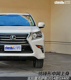 纺锤形中网上身 拍雷克萨斯2014款GX400