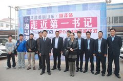 共建美丽山东 走进第一书记大型公益活动