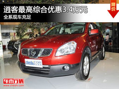 逍客最高综合优惠3.4万元 全系现车充足