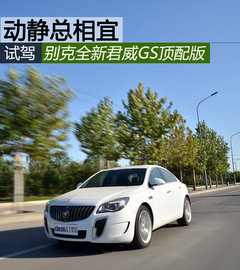 动静总相宜 试驾别克全新君威GS顶配版