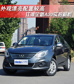 外观漂亮配置较高 江淮全新A30实拍解析
