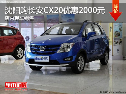 沈阳购长安CX20优惠2000元 店内现车销售