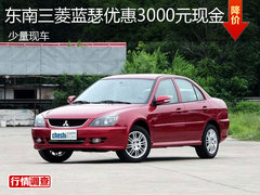 东南三菱蓝瑟优惠3000元现金 少量现车
