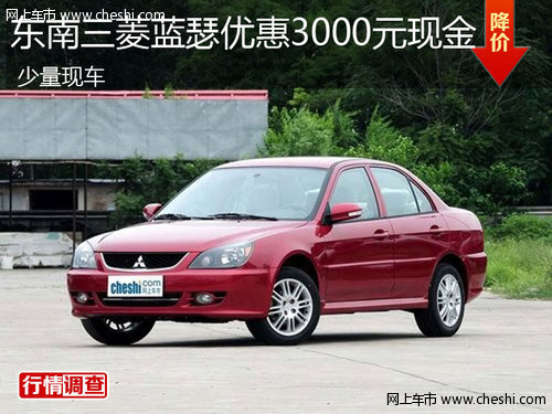 东南三菱蓝瑟优惠3000元现金 少量现车