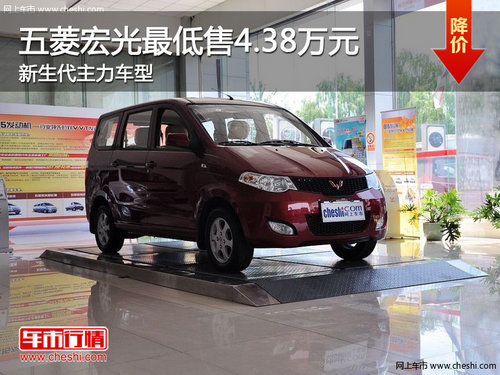 五菱宏光最低售4.38万元 新生代主力车型