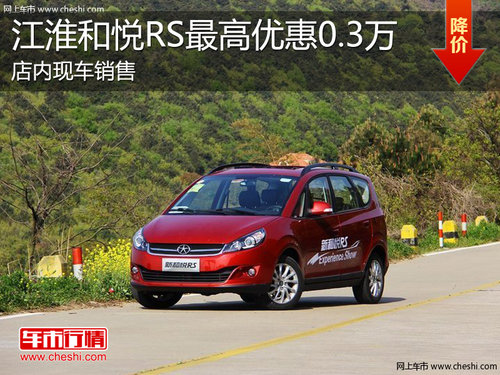 淄博江淮和悦RS现车销售 最高优惠0.3万