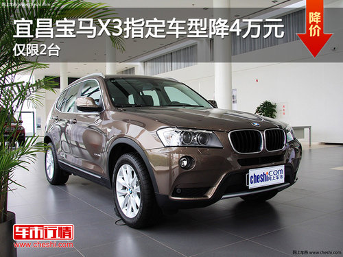宜昌宝泽BMWX3指定车型优惠4万 限2台