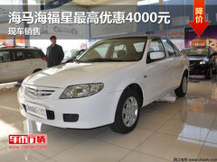 海马海福星最高优惠4000元 现车销售