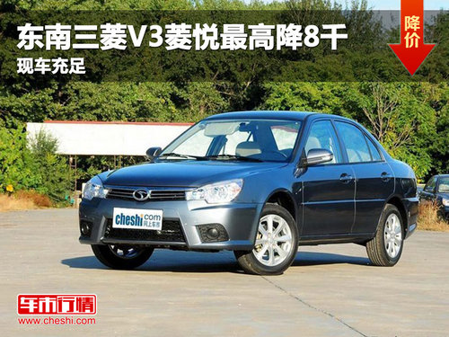 东南三菱V3菱悦最高优惠0.8万 现车销售