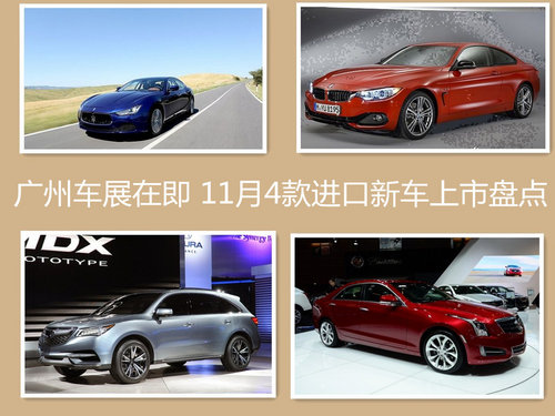 广州车展在即 11月4款进口新车上市盘点