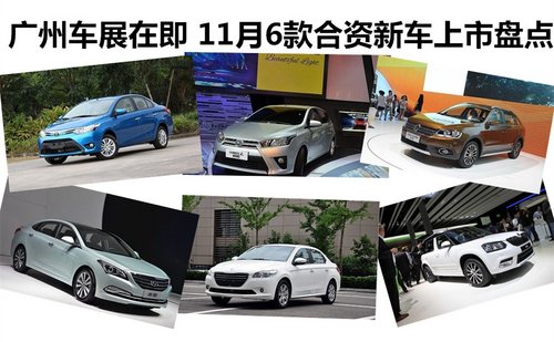 广州车展在即 11月6款合资新车上市盘点