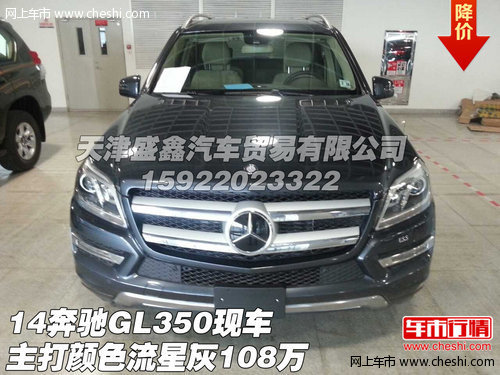 14奔驰GL350主打颜色流星灰  现车108万