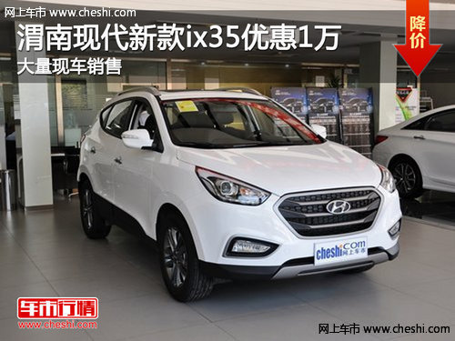 渭南燕兴北京现代ix35优惠1万 现车销售